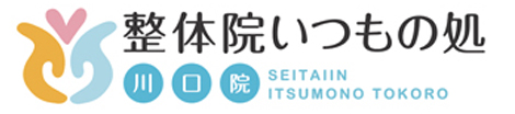 整体院 いつもの処 川口院