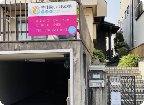 整体院いつもの処 川口店 外観1